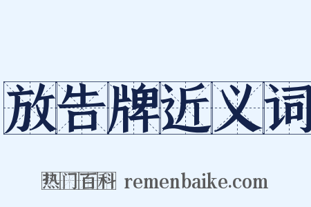 放告牌近义词是什么意思的图片